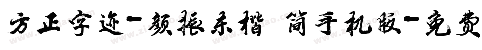 方正字迹-颜振东楷 简手机版字体转换